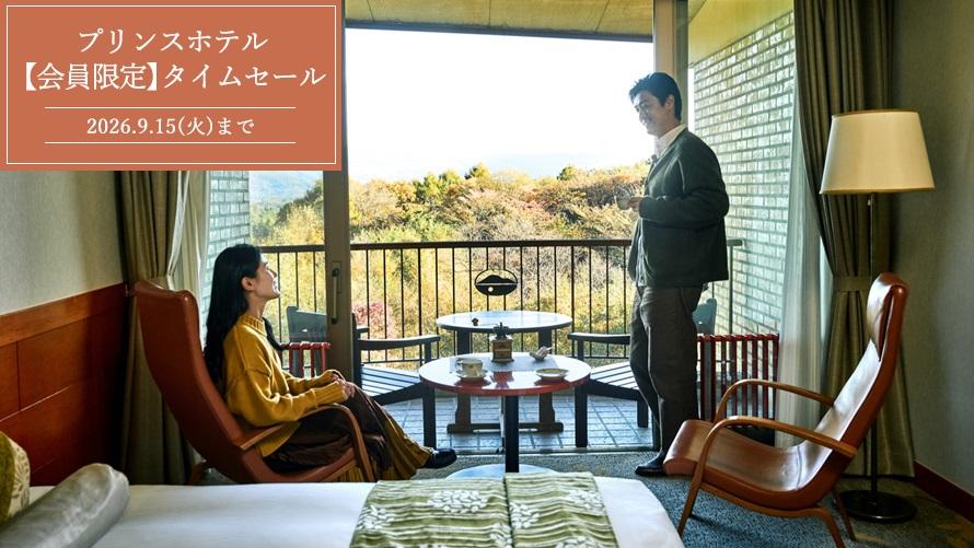 【Web予約限定】プリンスホテル 期間限定タイムセール