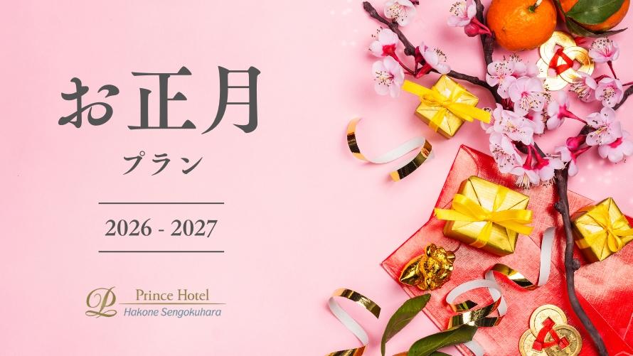 年末年始プラン
