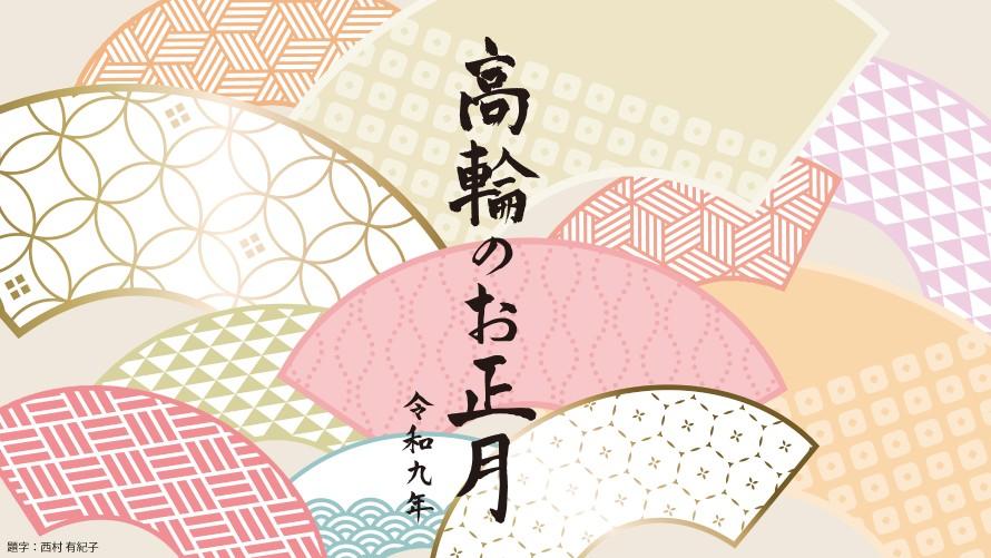 高輪エリアのプリンスホテル「令和9年高輪のお正月のご案内」の表紙。