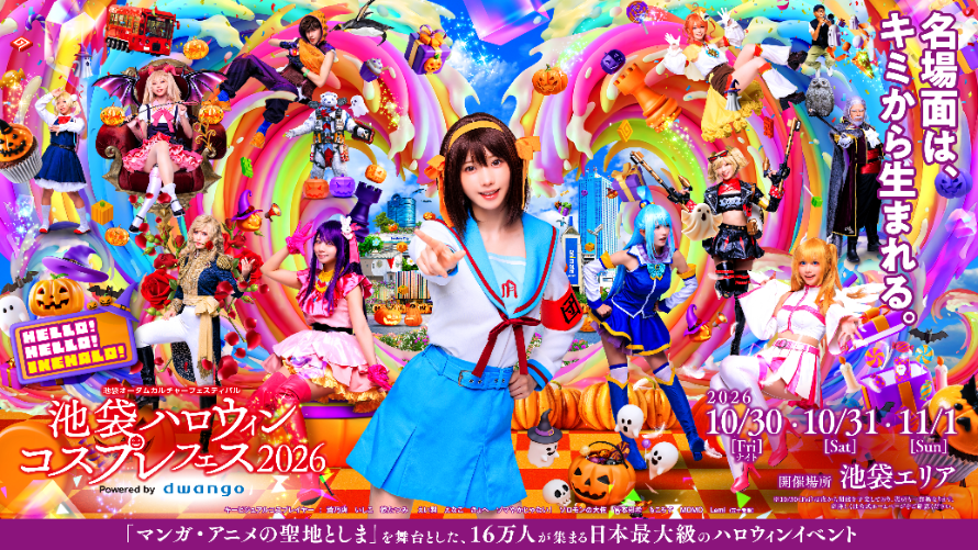 【2026年10月30日(金)～31日(土)】池袋ハロウィンコスプレフェス2026✕サンシャインシティプリンスホテル