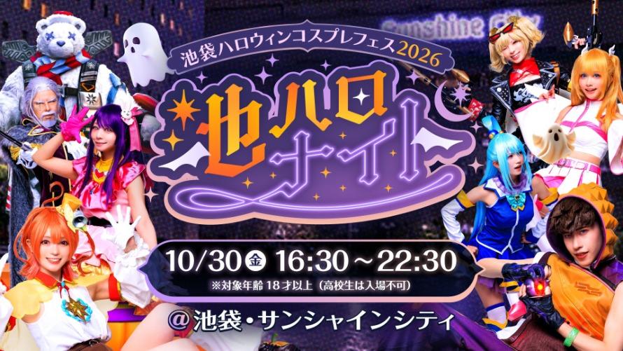 【2026年10月30日(金)】池ハロナイト×サンシャインシティプリンスホテル