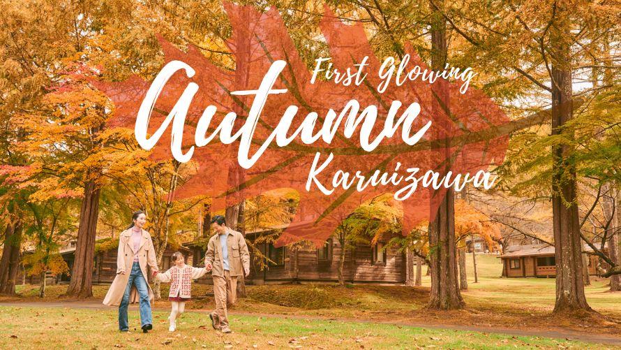 秋イベントFirst Glowing Karuizawa!イメージ