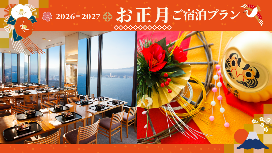 2026-2027 その他のお正月プラン