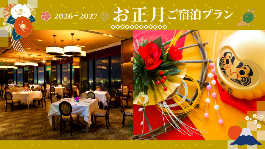 2026-2027 ニューイヤープラン＜1/2＞2026-2027 ご宿泊プラン(夕朝食付き)