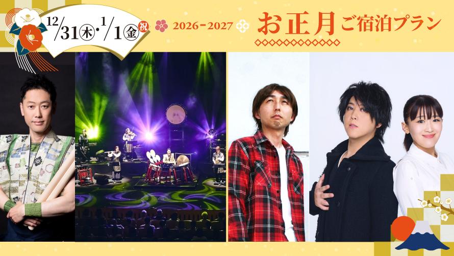 2026-2027 ニューイヤープラン＜12/31・1/1＞スペシャルディナーブッフェ＆ショー付きご宿泊プラン