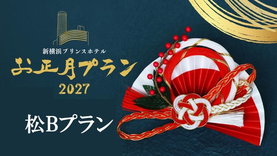 新年の始まりは、新横浜プリンスホテルでご家族や大切な方と一緒にゆったりとした時間をお楽しみください。
