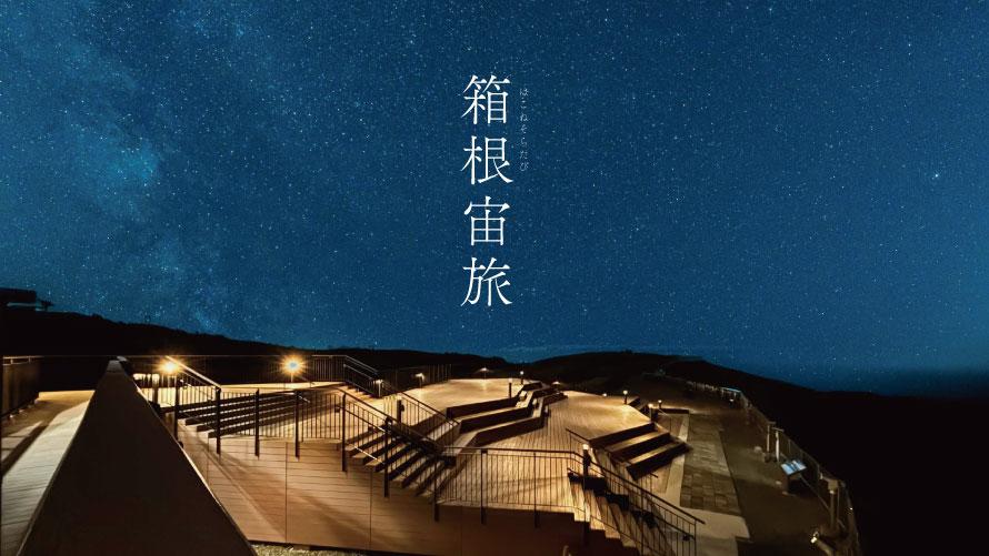 宙旅イメージ