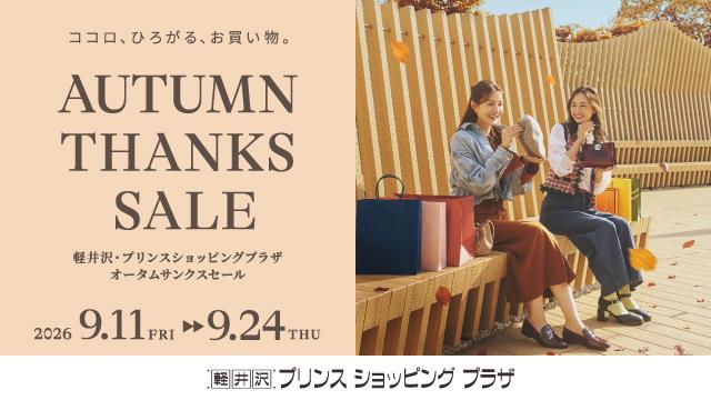 軽井沢・プリンスショッピングプラザ　オータムサンクスセール　9/11-24