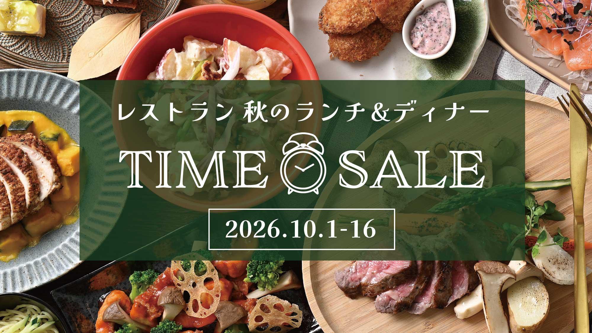 【WEB予約限定】レストラン　秋のランチ&ディナータイムセール