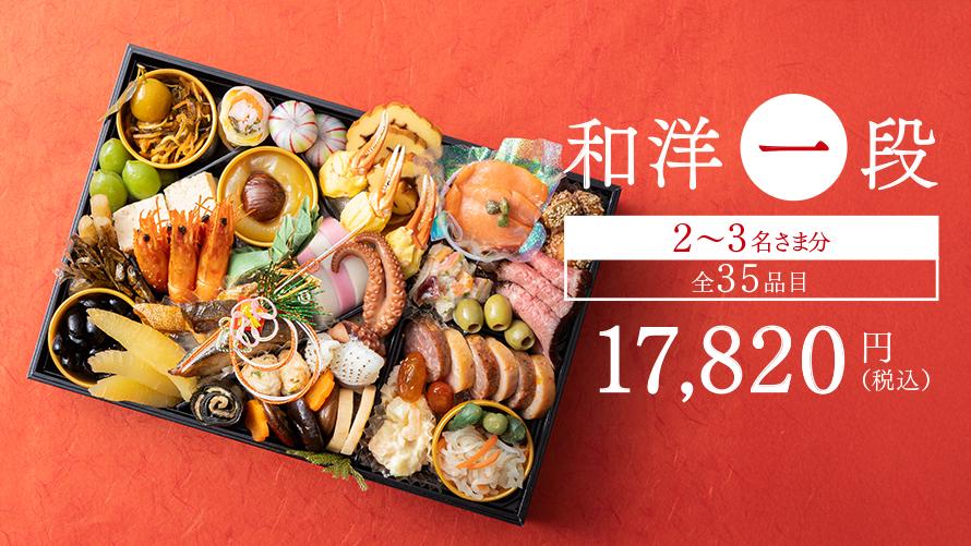 和洋一段 生おせち