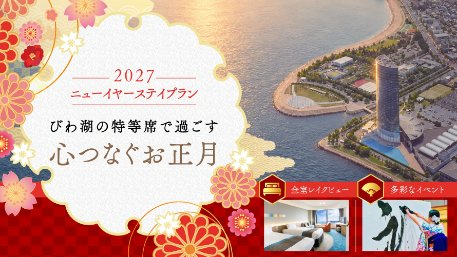 2026-2027 新年を彩る湖畔のホテルステイ