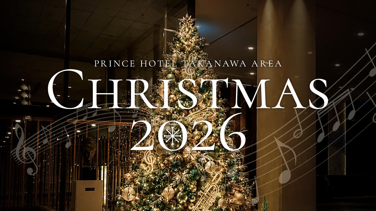 高輪エリアのプリンスホテル「2026年クリスマスのご案内」。
