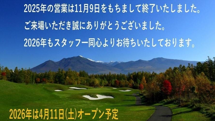 2025年の営業は終了しました