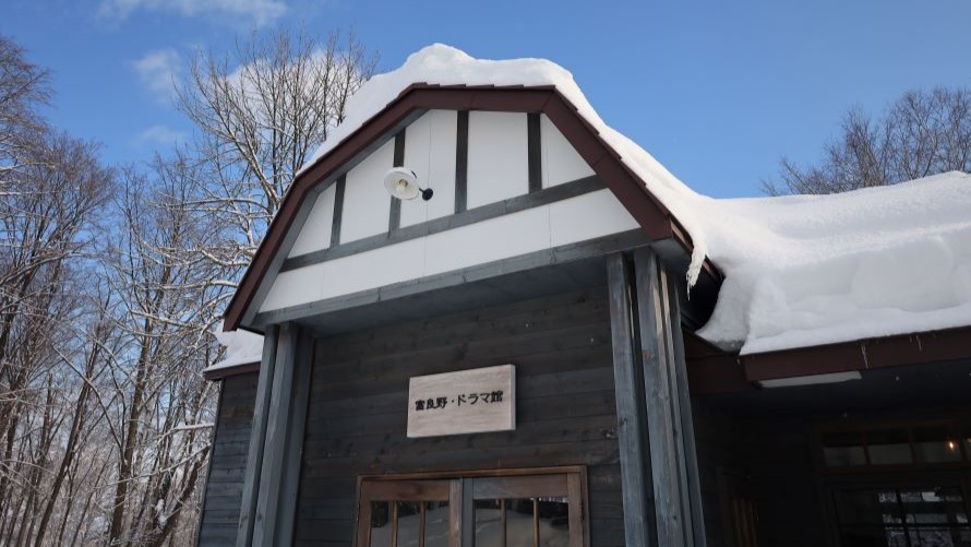 富良野・ドラマ館