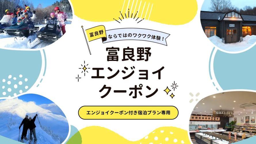 冬の富良野を楽しむお得なエンジョイクーポン！