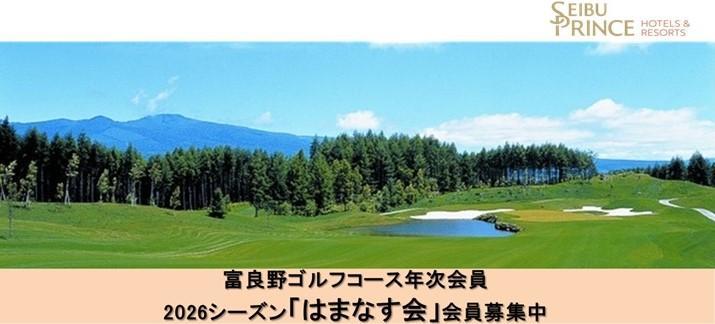 2026年 富良野ゴルフコース『富良野はまなす会』早期会員募集中！