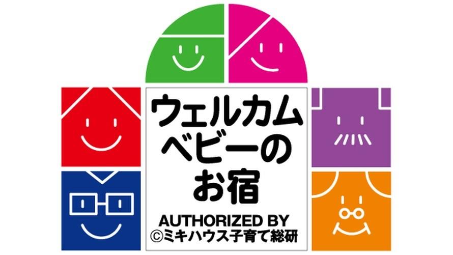 『ウェルカムベビーのお宿』として認定を受けています。