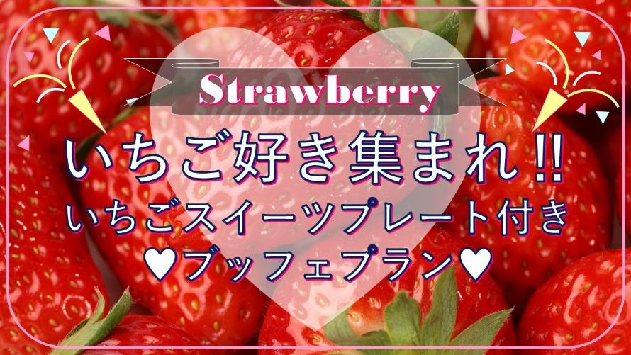 【期間限定】いちご好き集まれ♡Strawberry Sweetワンプレート付きブッフェプラン　