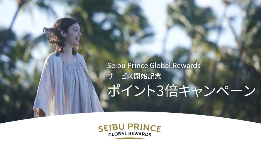 Seibu Prince Global Rewards ポイント3倍