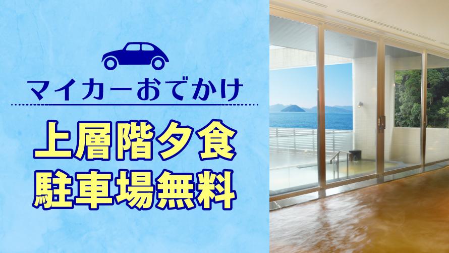 マイカーでお出かけのお客さまに！お得なプランをご用意♪上層階ミニコースや温泉、駐車場無料特典付き♪