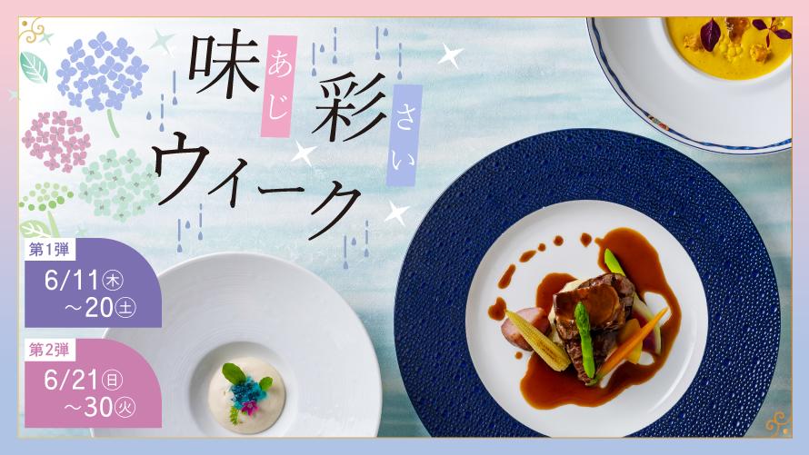 梅雨でも気軽に楽しむ、味彩（あじさい）ウィーク