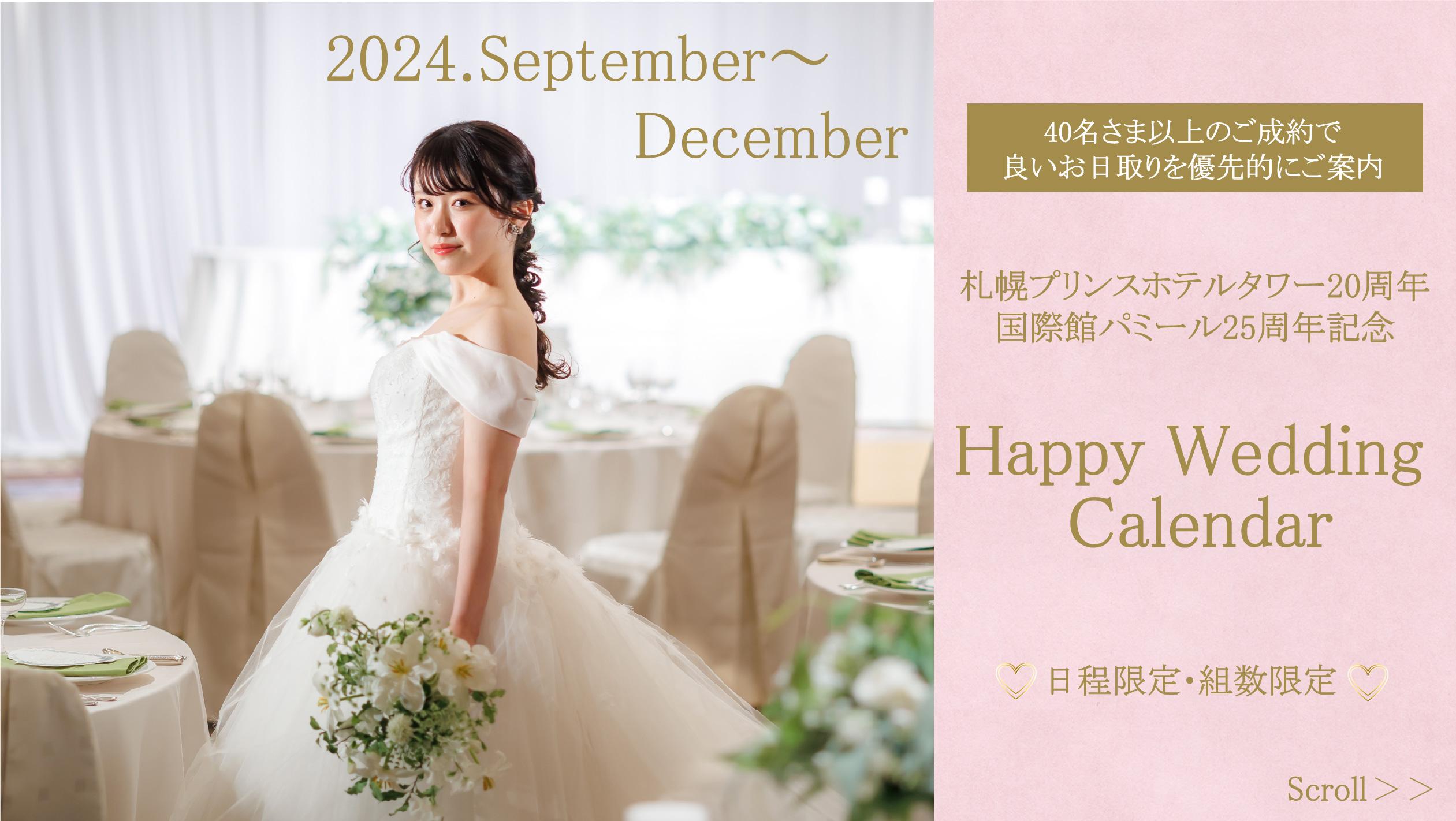 【札幌プリンスホテルタワー20周年 国際館パミール25周年記念】Happy Wedding  Calendar