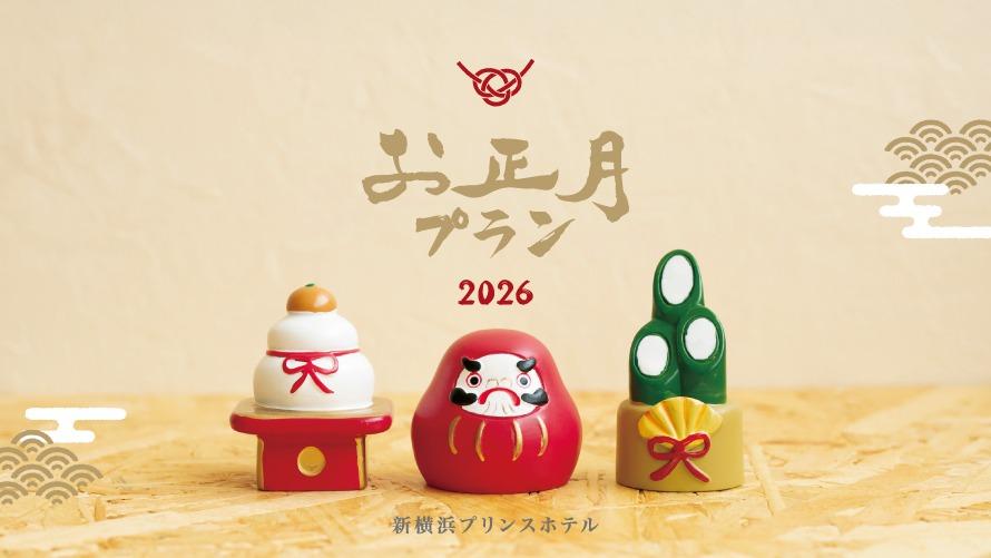 新年の始まりは、新横浜プリンスホテルでご家族や大切な方と一緒にゆったりとした時間をお楽しみください。