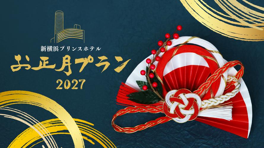 新年最初のひとときを新横浜プリンスホテルでお過ごしください.