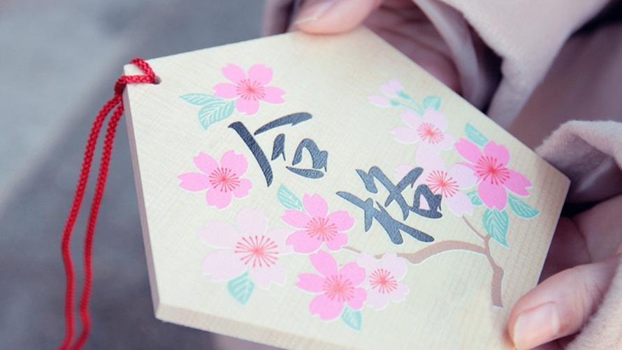 【受験生を応援するアイテム付き】「サクラ咲く」宿泊プラン