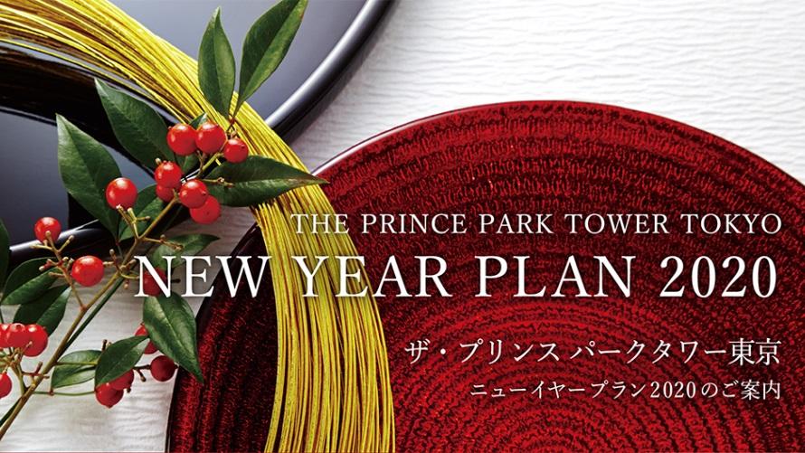 ニューイヤープラン2020