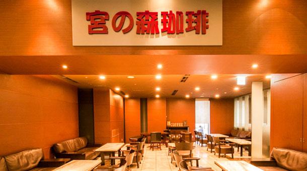 ホテル1階「宮の森珈琲」または提携先カフェで軽食と珈琲をお召しあがりいただけます。