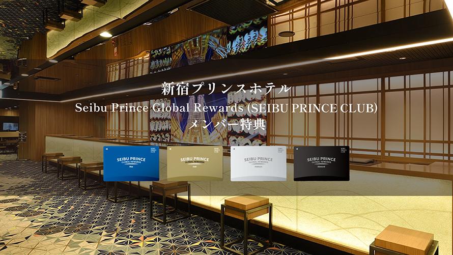 「Seibu Prince Global Rewards（SEIBU PRINCE CLUB）」はアプリでご入会可能(年会費無料）