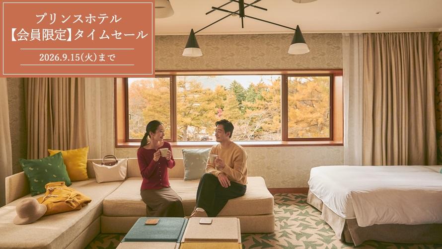 【Web予約限定】プリンスホテル 期間限定タイムセール