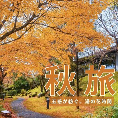 秋旅