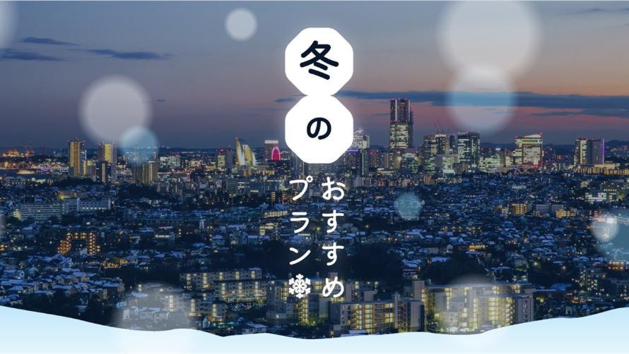 冬のおすすめステイプラン