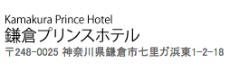 Kamakura Prince Hotel 鎌倉プリンスホテル 〒248-0025 神奈川県鎌倉市七里ガ浜東1-2-18