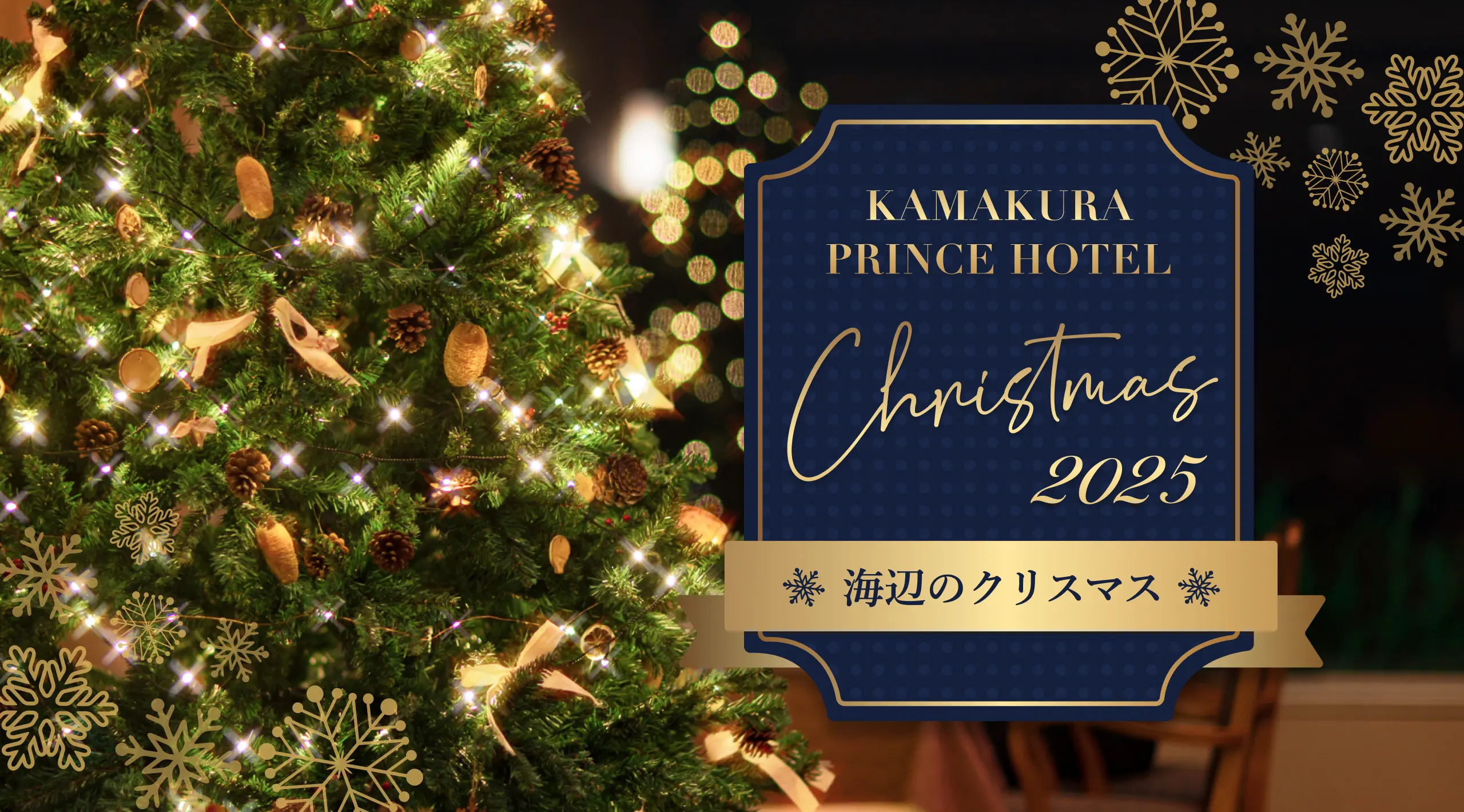 Christmas 2025 海辺のクリスマス