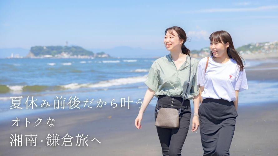 混雑時期を避けてお得 アーリー＆レイトサマープラン