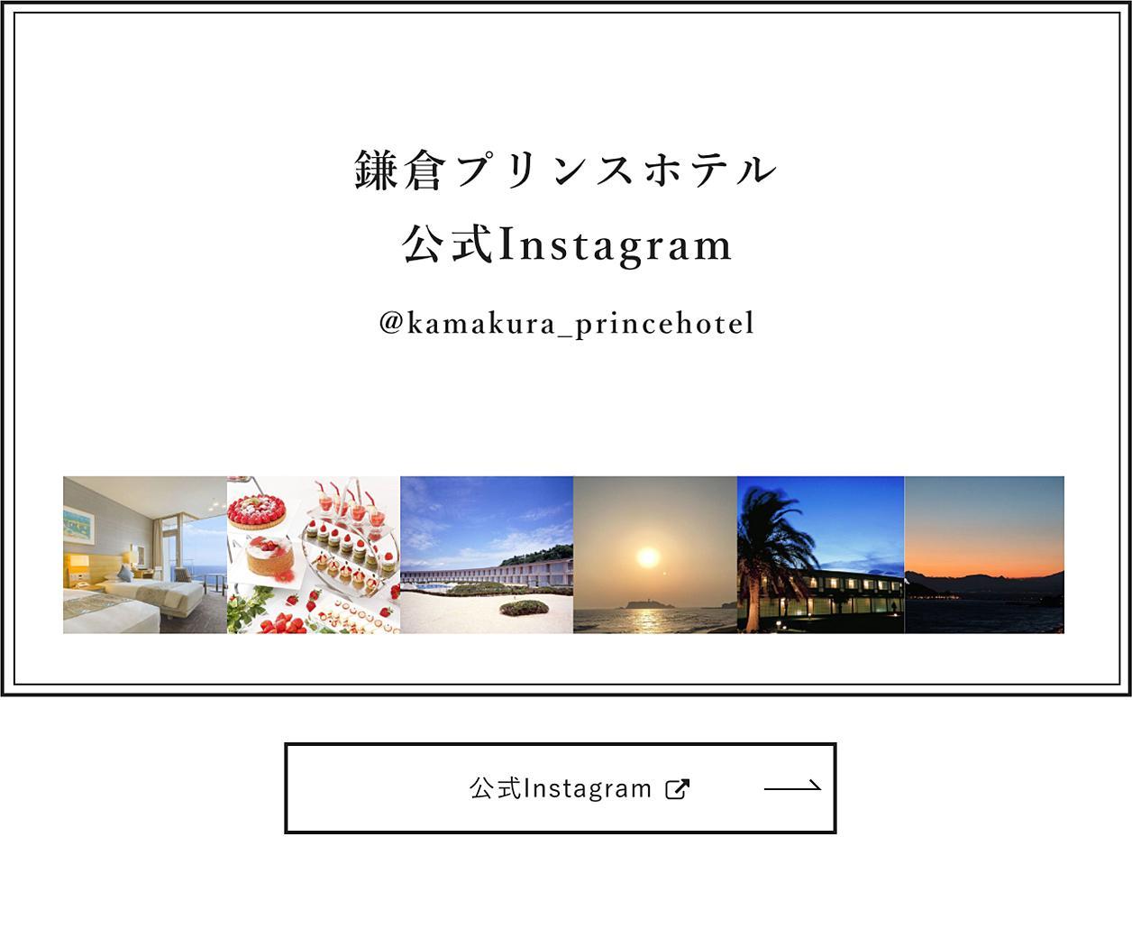 公式サイト | 鎌倉プリンスホテル