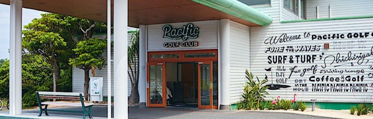 pacificゴルフクラブ