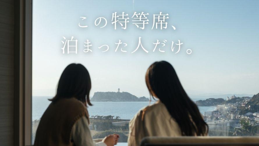 【室数＆U-29限定｜3月末まで】 冬旅応援！湘南の海を望む客室 特典付プラン  