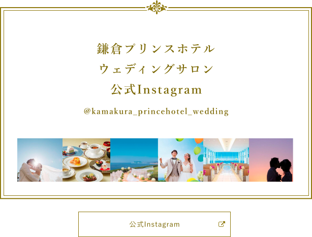 鎌倉プリンスホテル ウエディングサロン (@kamakura_princehotel_wedding)