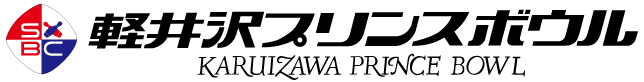 軽井沢プリンスボウル