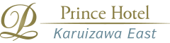 軽井沢プリンスホテル イースト