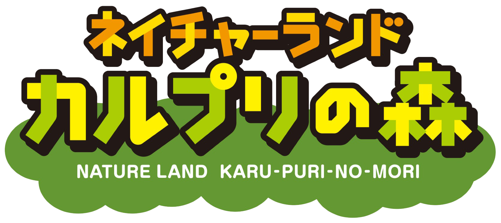 ネイチャーランド カルプリの森