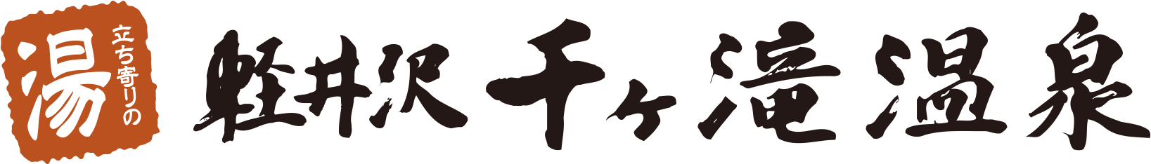 順道一遊的溫泉 輕井澤千瀧溫泉