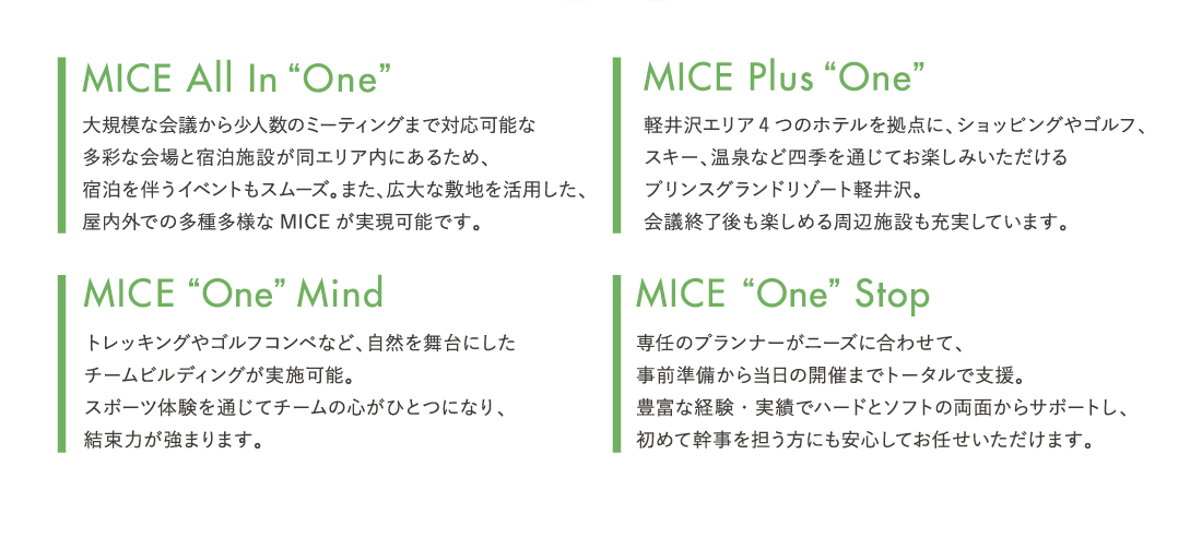 MICE All In “One”大規模な会議から少人数のミーティングまで対応可能な多彩な会場と宿泊施設が同エリア内にあるため、宿泊を伴うイベントもスムーズ。また、広大な敷地を活用した、屋内外での多種多様なMICEが実現可能です。 
