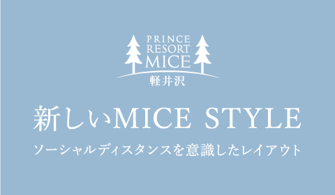 新しいMICE STYLE ソーシャルディスタンスを意識したレイアウト