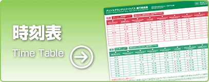 時刻表