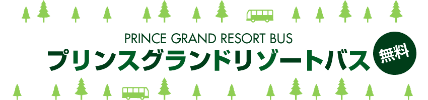 プリンスグランドリゾートバス